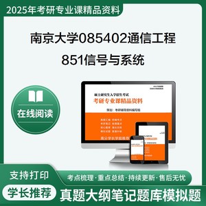 25南京大学085402通信工程含宽带网络、移动通信等851信号与系统