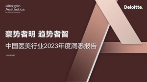 中国医美行业2023年度洞悉报告