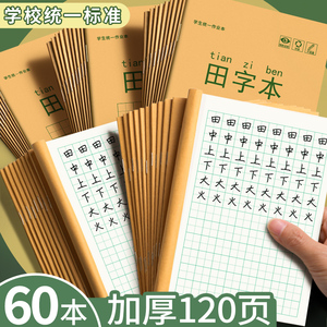 田字本幼儿园田字格练字本小学生一二年级下册全国标准作业本写字本米黄护眼纸张学习文具批发