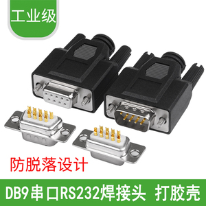 焊接式DB9头 9针串口公头 COM口接头 RS232插头 PLC接头 485接头