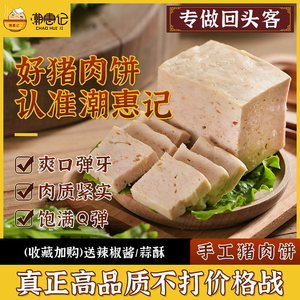 潮惠记潮汕正宗手工 猪肉饼500g 火锅食材 肉卷 汕头隆江特产美食