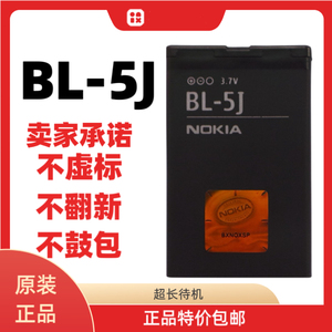 BL-5J诺基亚手机正品电池X1-01 C3 5230 5233 5235 5800XM X6 520