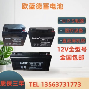 LAND欧兰德铅酸免维护蓄电池MF12V-/65/150/38/24/17AH电瓶UPS