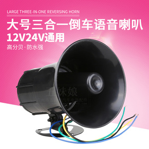 汽车货车叉车挖机工程车倒车喇叭12V24V通用倒车语音提示报警器