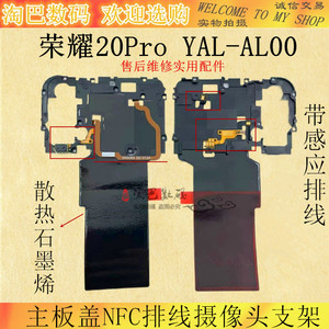 适用华为荣耀20Pro主板盖NFC排线摄像头支架散热石墨烯YAL-AL00