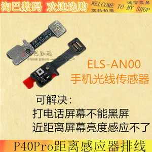 适用华为P40Pro距离感应器排线 ELS-AN00 手机光线传感器光感排线