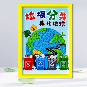 环保日保护环境美化地球儿童垃圾分类创意手工diy制作纽扣粘贴画
