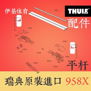 THULE/拓乐汽车车顶平杆行李架958X横杆零件配件胶条扭力扳手绑带