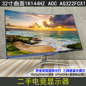 AOC AG322FCX1  爱攻曲面32寸1K144HZ 电竞显示器 窄边框网吧屏幕