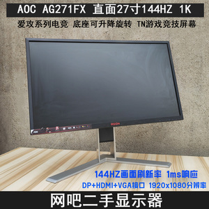 AOC AG271FX 27寸144HZ 爱攻电竞显示器 网吧屏幕高清1080P二手