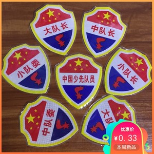 小学生臂章袖章袖标队委队长中国少先队员队杠班长标志防水PVC标