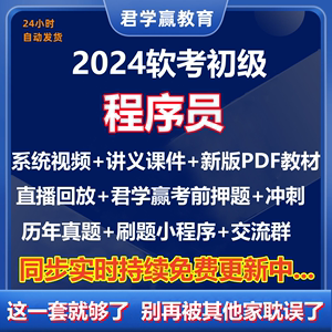 2024软考初级程序员视频网课历年真题教材君学赢押题模拟备考资料