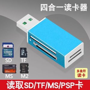 多合一万能读卡器SD/TF/MS/M2相机内存卡索尼卡电脑汽车通用