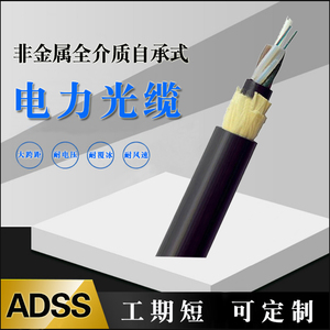 ADSS-4B1单模非金属50-1000跨自承式光纤8/12/24/48/96芯电力光缆