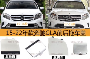 适用奔驰GLA200前杠拖车盖gla220后杠牵引盖gla260拖车勾盖板