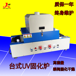 小型紫外线uv胶固化炉汞灯uv光固化机印刷油墨桌面传送uv固化机