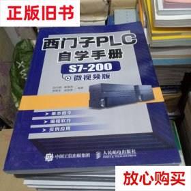 旧书9成新〓西门子PLC自学手册S7 200微视频版 岂兴明,杨美美,李