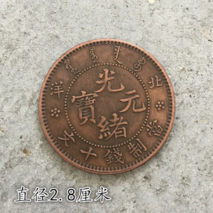 新品厘米直径背单十文制钱北洋元宝光绪铜元铜币