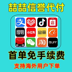 淘宝 闲鱼 1688 阿里巴巴 好友 代购买 成人用品代付款 虚拟游戏