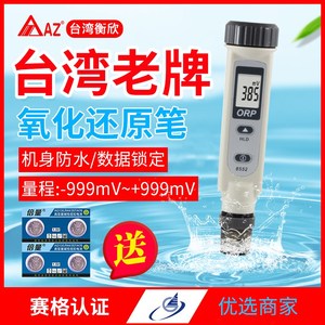 台湾衡欣 AZ8552 氧化还原电位计ORP测试笔负电位富氢水ORP检测仪