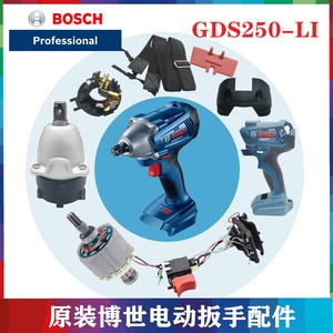 Bosch/博世原装锂电冲击扳手配件GDS250-LI电机开关齿轮箱机壳组