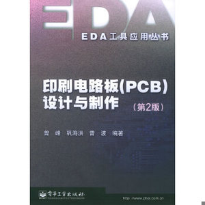 正版新书  印刷电路板(PCB)设计与制作(第二版)——EDA工具应用丛