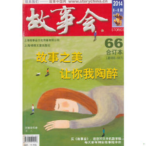 正版新书  2014《故事会》合订本.66《故事会》编辑部上海世纪出