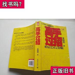 高手过招 黄晓阳 著 2012-02 出版