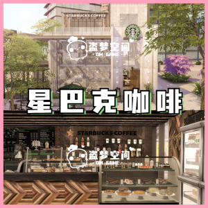 模拟人生4房屋mod | 星巴克咖啡 | 精装修房屋 |含cc 家具建材