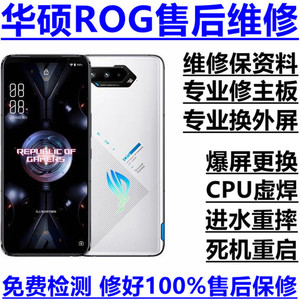 维修华硕rog手机235s6pro主板cpu不开机重启换原装内外屏幕寄修店