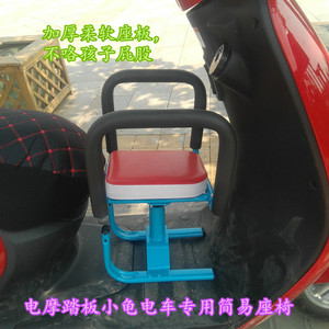 电动踏板车电摩小龟电车儿童前置座椅宝宝椅小空间座椅简易小椅