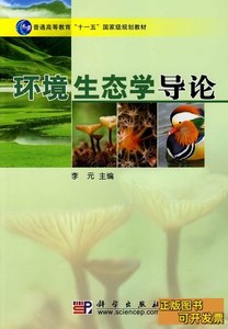 收藏书环境生态学导论李元科学出版社9787030220660 李元 2009科