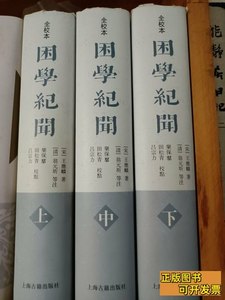 收藏书困学纪闻 123 2008上海古籍出版社