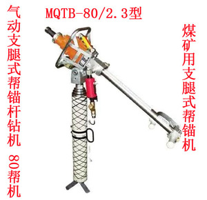 煤矿用支腿式帮锚机MQTB-80/2.3型气动支腿式帮锚杆钻机 80帮机