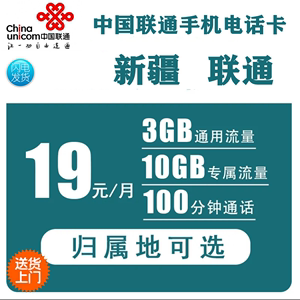 新疆联通正规手机卡包派送可选号归属地自选天王卡大流量4G卡通话