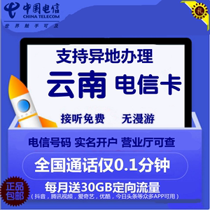 云南电信4G手机卡低月租老人卡号码归属可选流量卡