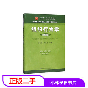 二手书组织行为学第五5版刘智强关培兰中国人民大学出97873002778