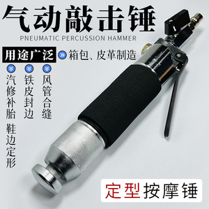 直式气动敲击锤汽修补胎鞋边定形工具箱包皮革制造进口打钉震动锤