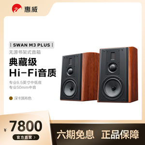 惠威M3 PLUS无源书架音箱三分频立体声典藏级高保真HIFI高档音响