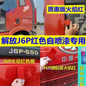 解放J6P金属红自喷漆原厂补漆笔火焰红油漆划痕修复原车漆质惠版