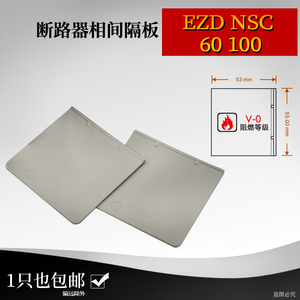 EZD塑壳断路器相间隔板NSC 80 100 160 250  400 630绝缘隔片阻燃