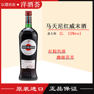 马天尼红威末酒 MARTINI ROSSO 甜酒 进口洋酒 原装进口 包邮