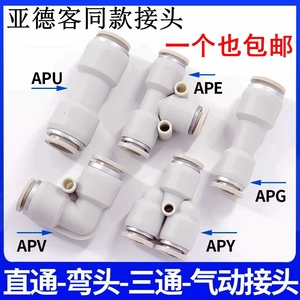 亚德客气管接头直通三通快插APU/APY/APE4 6 8 10 12变径APG/APV