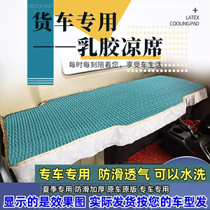 货车卧铺凉席柳汽乘龙H5H7M3T7T5霸龙507M5夏天乳胶床垫改装用品