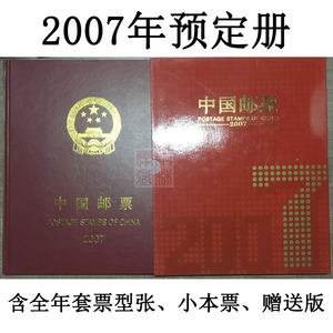 2007年邮票年册总公司預订册 猪年邮票小型张小本票赠送版