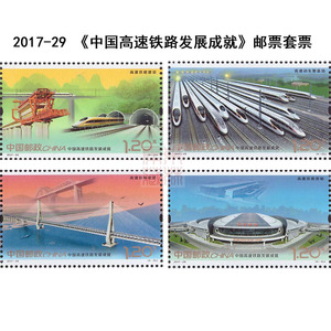 2017-29 《中国高速铁路发展成就》邮票套票 高铁套票 打折票