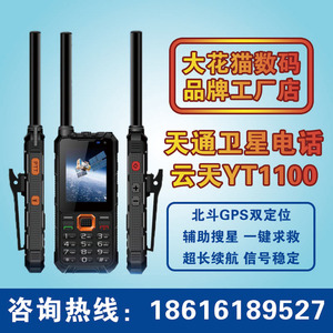 云天YT1100 天通一号 卫星电话手机户外三防应急通讯 北斗GPS免费