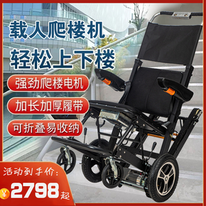 2024爬楼履带式机电爬楼车动折叠载人爬楼轮椅老年人上下楼爬楼轮