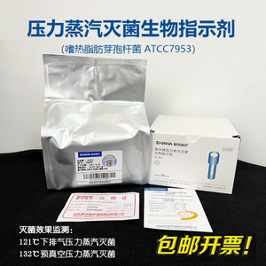 山东新华牌 压力蒸汽灭菌生物指示剂 嗜热脂肪芽孢杆菌ATCC7953