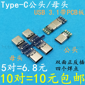 双面正反插TYPE-C公头母头 USB 3.1带PCB板 四个焊点 DIY键线分离